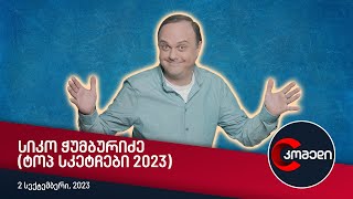 კომედი - სიკო ჭუმბურიძე (ტოპ სკეტჩები 2023)