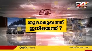 യുദ്ധമുഖത്ത് ഇനിയെന്ത് ? | Final Round |06 March 2022 | 24 News