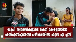 നെടുവത്തൂര്‍ ഈശ്വരവിലാസം സ്‌കൂള്‍ വിദ്യാര്‍ഥിയുമായ കുല്‍ദീപ്  യാദവിനാണ് എ പ്ലസ് തിളക്കം