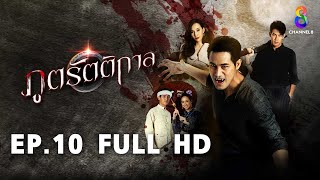 ภูตรัตติกาล EP10 FULL HD l ช่อง8