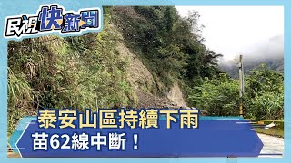 泰安山區持續下雨 苗62線中斷！－民視新聞