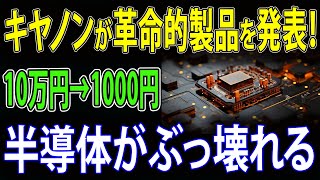 【海外の反応】キヤノンが画期的な製品を発表！ 10万円が1000円になる！次世代センサーが市場を劇的に変える！