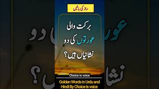 Life changing quotes in urdu || urdu quotes islamic || aqwal e zareen || Choice is voice #shorts