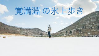 覚満淵の氷上歩き