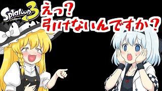 【スプラ3】個性豊かな4人が行くチョビっとスプラトゥーン3Part20【ゆっくり実況】