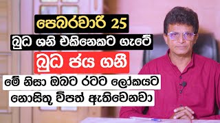 පෙබරවාරි 25 බුධ ශනි එකිනෙකට ගැටේ | බුධ ජය ගනී | මේ නිසා ඔබට රටට ලෝකයට නොසිතූ විපත් ඇතිවෙනවා