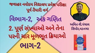 JNV || STD-5 || વિભાગ-2 || અંક ગણિત || 2. પૂર્ણ સંખ્યાઓ અને તેના પરની ચાર મૂળભૂત ક્રિયાઓ || ભાગ-2