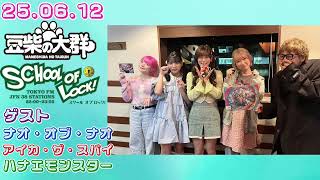 25.06.12 豆柴の大群 TOKYO FM『SCHOOL OF LOCK!』ナオ・アイカ・ハナエゲスト出演回!
