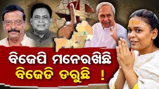 ବିଜେପି ମନେରଖିଛି, ବିଜେଡି ଡରୁଛି ! || Jharsuguda Political Special News || Odisha Reporter