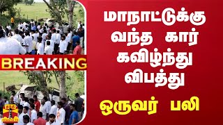 #BREAKING || மாநாட்டுக்கு வந்த கார் கவிழ்ந்து விபத்து.. ஒருவர் பலி