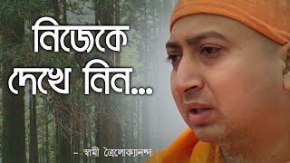 নিজেকে দেখে নিন(Nijeke dekhe nin) April 29, 2022