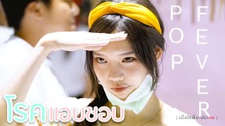 Pop Fever [OPV] โรคแอบชอบ - Lipta