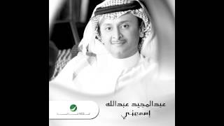 Abdul Majeed Abdullah … Yabn El Halal  | عبد المجيد عبد الله … يابن الحلال