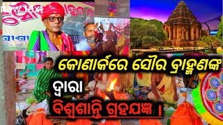 ସୂଚକ ଖବର@କୋଣାର୍କରେ ସୌର ବ୍ରାହ୍ମଣଙ୍କ ଦ୍ବାରା ବିଶ୍ୱଶାନ୍ତି ଗ୍ରହଯଜ୍ଞ@Visashanti Grahayajna @soochaka