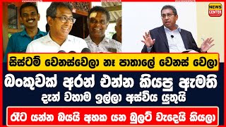 සිස්ටම් වෙනස්වෙලා නෑ පාතාලේ වෙනස් වෙලා බංකුවක් අරන් එන්න කියපු ඇමති දැන් වහාම ඉල්ලා අස්විය යුතුයි