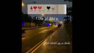 بشتي جه ند بي كولا بو في ژياني از بسه ر كه فتم و دلي من بو به ر♥️🥰