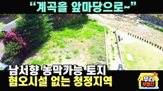 넓은 계곡 접한 토지 / 남서향 137평 관리지역 (농막가능) /  산이 아늑하게 감싸고 있는 지형 / 단지내 맨 끝자리 / 양평우리부동산 매물번호 7088 [양평토지 매매]