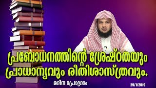 പ്രബോധനത്തിന്റെ ശ്രേഷ്ഠതയും പ്രാധാന്യവും രീതിശാസ്ത്രവും.//ഡോ.യാസര്‍ ബിന്‍ ഹംസ//മദീന പ്രോഗ്രാം//