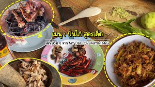 สูตร ตำป่นไก่ใส่มะม่วง อาหารสูตรเด็ด | เมนูอาหารบ้าน ๆ อาหารทำเอง ทำตามได้ง่าย ๆ