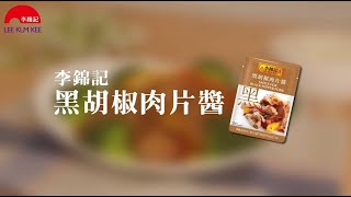 李錦記 方便醬料包 黑胡椒肉片醬