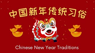 Chinese New Year Traditions 中国新年传统习俗 - how to celebrate Chinese new year and things to do