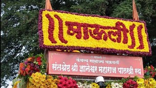 कैवल्य साम्राज्य चक्रवर्ती श्री संतश्रेष्ठ ज्ञानेश्वर महाराज पालखी सोहळा २०२४ 🚩🚩🚩 वारीतील आनंदी क्षण