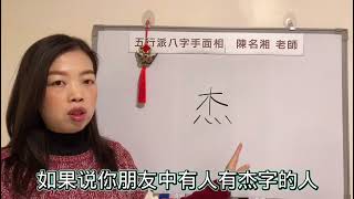 漢字姓名學：杰字 愛買單，出手大方，注意：屬老鼠的不能用！