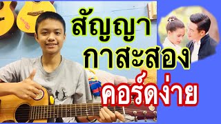 สัญญากาสะลอง กีตาร์ | คลิปแรก สอนเล่นกีตาร์ คอร์ดง่าย เล่นง่าย byโฟร์วิล พี่น้องร้องเพลง | 4wdfocus