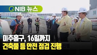 [NIB 뉴스] 미추홀구, 16일까지 건축물 등 안전 점검 진행