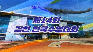 제14회 김천 전국수영대회 다이빙 2일차 오후경기