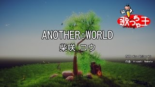 【カラオケ】ANOTHER:WORLD/柴咲 コウ