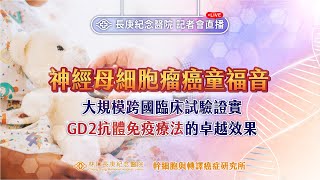 神經母細胞瘤癌童福音：大規模跨國臨床試驗再次證實GD2抗體免疫療法的卓越效果！記者會