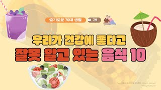 우리가 건강에 좋다고 잘못 알고 있는 음식 10