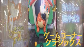 【キッズメダル/エレメカ】ゲームコーナークラシックス #3【ワニッコパンチ/ブルちゃんのもっとおやつ食べたいワン/どうぶつ運動会わんぱくつなひき】