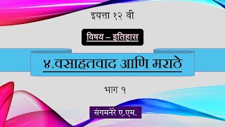 इयत्ता १२ वी | इतिहास | प्रकरण ४ - वसाहतवाद आणि मराठे - [भाग १]