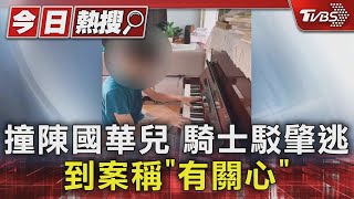 撞陳國華兒 騎士駁肇逃 到案稱「有關心」｜TVBS新聞 @TVBSNEWS01