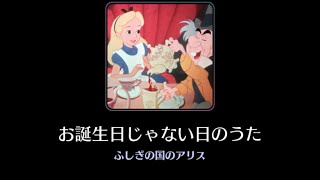 Disney Music Parade ふしぎの国のアリスより　お誕生日じゃない日のうた　All Perfect