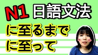 【日語文法教學】N1 「に至るまで」「に至って」 意思大不同！ 好用的日語文法GET！ 實用日語例句一看就懂 | Japanese Grammar | TAMA CHANN