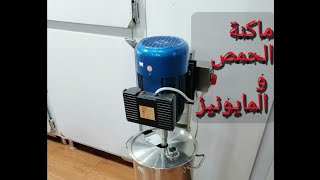 ماكنة طحن الحمص و المايونيز