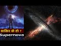 के हुँन्छ एक ताराको आयु सकिँदा  ||  The explosion of a star- Supernova || Bishow Ghatana