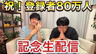 祝！登録者80万人記念生配信