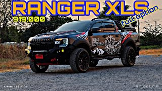 FORD RANGER XLS 919,000 แต่งแบบจัดเต็ม 0805323563 จารึกฟอร์ด #ลิงก์ไลน์ใต้คลิป