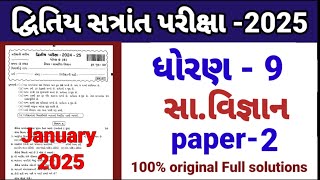 Std 9 ss dvitiya parixa Paper Solution January 2025 | Dhoran 9 samajik vigyan dritiya Pariksha 2025