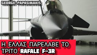 Παραδόθηκε το τρίτο Rafale F-3R στην Πολεμική Αεροπορία