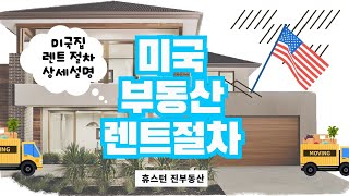 미국 집 렌트 하는 방법을 차근차근 알려드립니다. #미국 부동산#집구하기#싱글하우스렌트