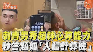 刺青男秀超神心算能力 秒答題如「人體計算機」｜TVBS新聞@TVBSNEWS01