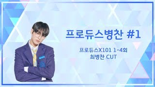 [VICTON 빅톤] 프로듀스병찬 #1