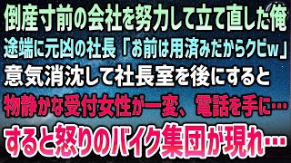 【感動する話】社長のミスで倒産寸前の会社。失敗ばかりの俺だが休まず努力して立て直した…途端に社長「お前は用済みだからクビw」→いつも物静かな受付女性の表情が一変、怒りのバイク集団が現れ…【泣