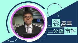 孫運喜：角力（2017年1月23日）