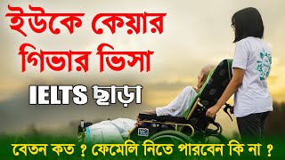 ইউকে কেয়ার গিভার ভিসা | UK Caregiver Visa | UK Visa | UK Health And Care Worker Visa | Care Visa  UK